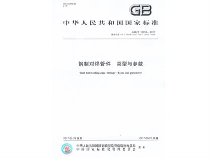 GBT12459-2017鋼制對(duì)焊管件類型與參數(shù)