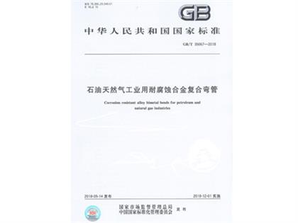 GBT 35067-2018 工業(yè)用合金復(fù)合彎管